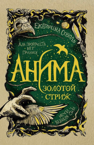 Аудиокнига Золотой стриж