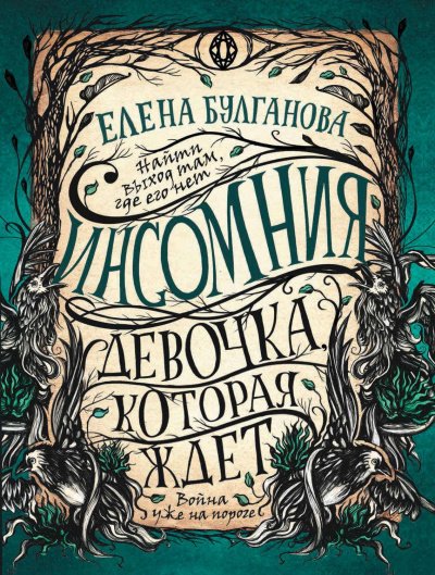 Аудиокнига Девочка, которая ждет