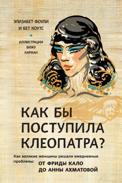 Аудиокнига Как бы поступила Клеопатра? Как великие женщины решали ежедневные проблемы: от Фриды Кало до Анны Ахматовой