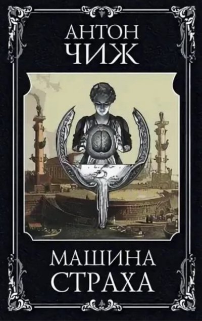 Аудиокнига Машина страха