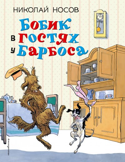 Аудиокнига Бобик в гостях у Барбоса