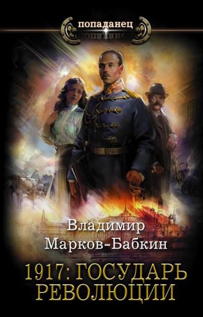 Аудиокнига 1917: Государь революции