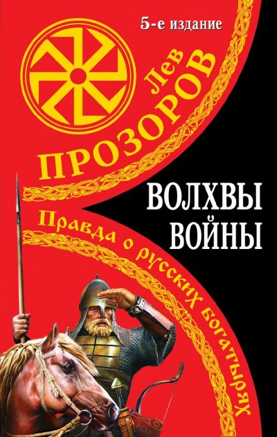 Аудиокнига Волхвы войны. Правда о русских богатырях