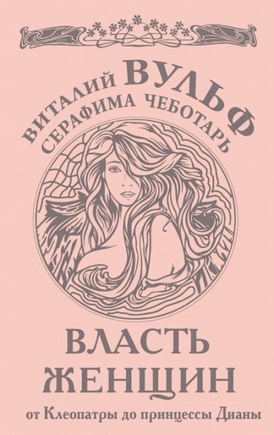 Аудиокнига Власть женщин. От Клеопатры до принцессы Дианы