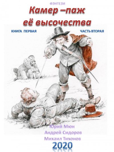 Аудиокнига Камер-паж ее высочества. Книга 1. Часть 1