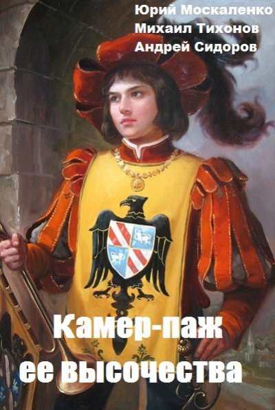 Аудиокнига Камер-паж ее высочества. Книга 1. Часть 2