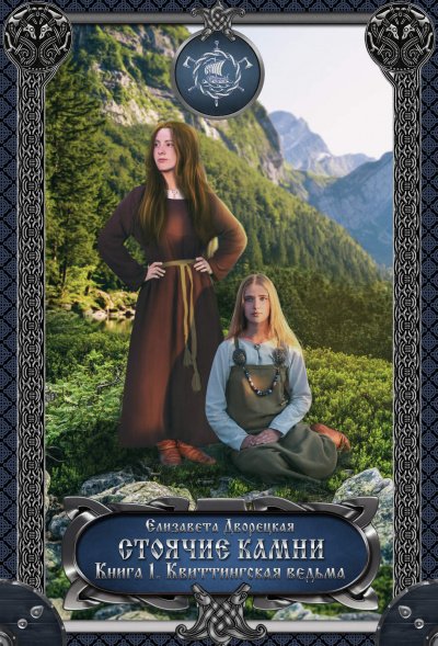Аудиокнига Стоячие камни. Книга 1: Квиттинская ведьма