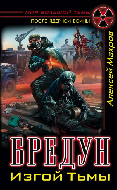 Аудиокнига Бредун. Изгой Тьмы