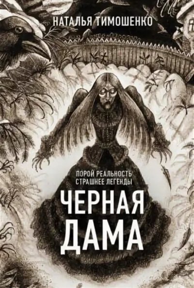 Аудиокнига Черная дама