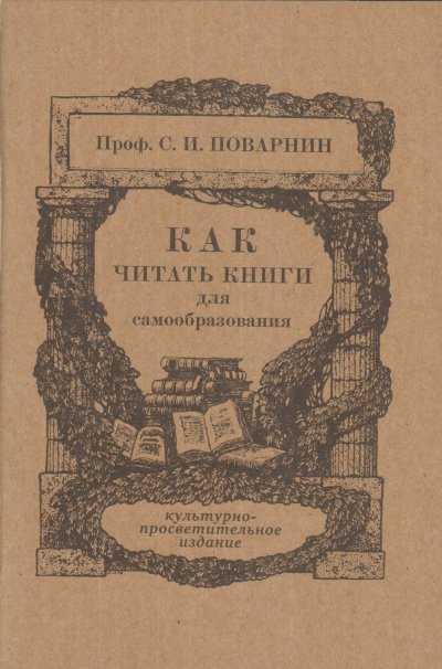 Как читать книги - Сергей Поварнин