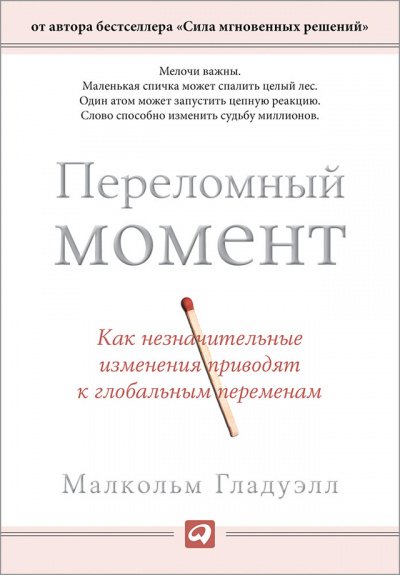 Переломный момент. Как незначительные изменения приводят к глобальным переменам - Малкольм Гладуэлл