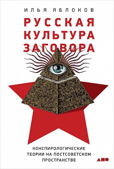 Аудиокнига Русская культура заговора