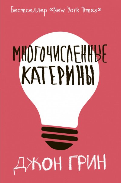 Аудиокнига Многочисленные Катерины
