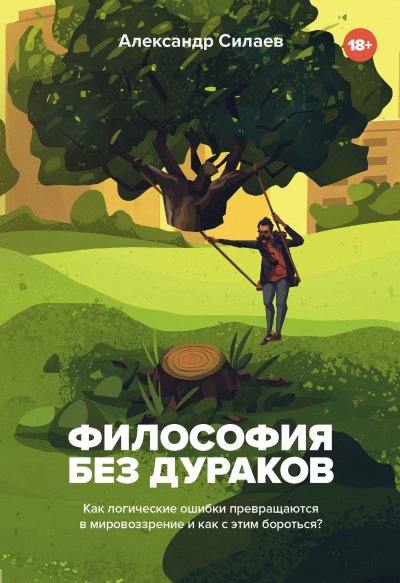 Аудиокнига Философия без дураков. Как логические ошибки становятся мировоззрением и как с этим бороться?