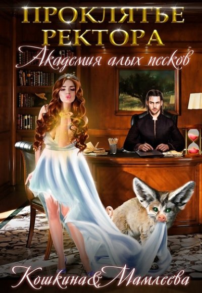 Аудиокнига Академия Алых песков. Проклятье ректора