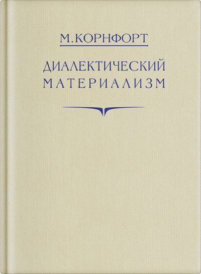 Аудиокнига Диалектический материализм