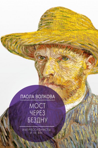 Аудиокнига Мост через бездну. Импрессионизм. Самая человечная живопись