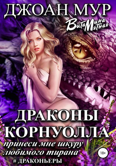 Аудиокнига Драконы Корнуолла. Принеси мне шкуру любимого тирана