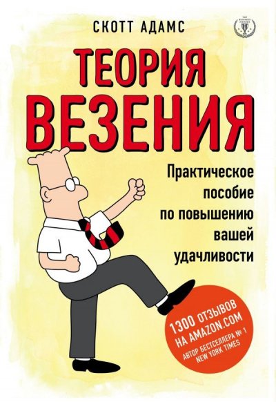 Аудиокнига Теория везения. Практическое пособие по повышению вашей удачливости