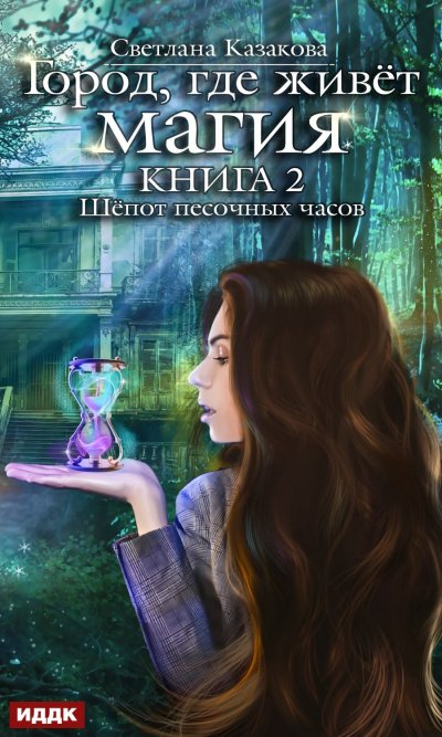 Аудиокнига Шепот песочных часов