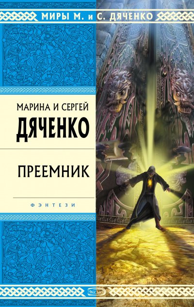 Аудиокнига Преемник