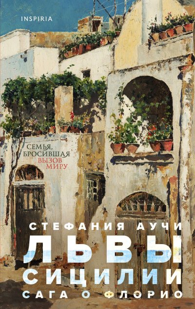 Аудиокнига Львы Сицилии. Сага о Флорио
