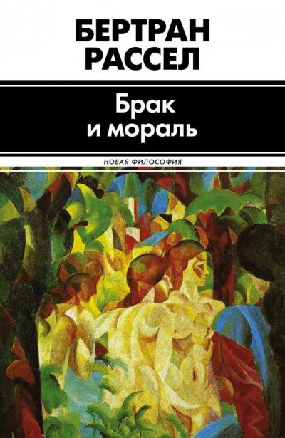 Аудиокнига Брак и мораль