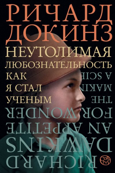 Аудиокнига Неутолимая любознательность. Как я стал ученым