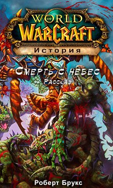 Аудиокнига Смерть с небес (World of Warcraft)