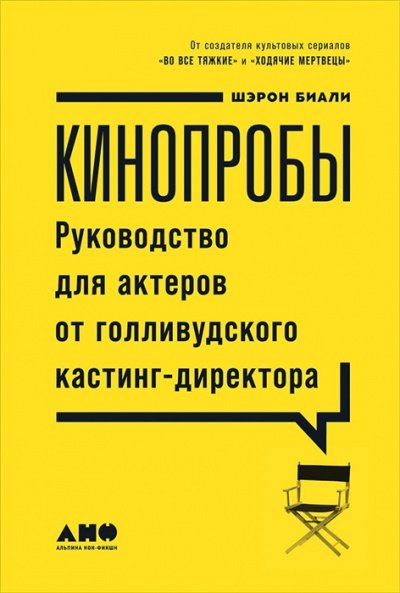 Аудиокнига Кинопробы. Руководство для актеров от голливудского кастинг-директора
