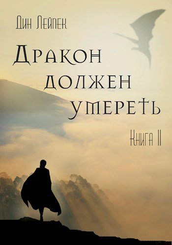 Аудиокнига Дракон должен умереть. Книга II