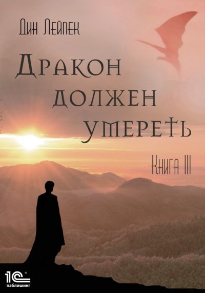 Аудиокнига Дракон должен умереть. Книга III