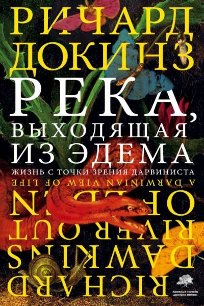 Аудиокнига Река, выходящая из Эдема. Жизнь с точки зрения дарвиниста