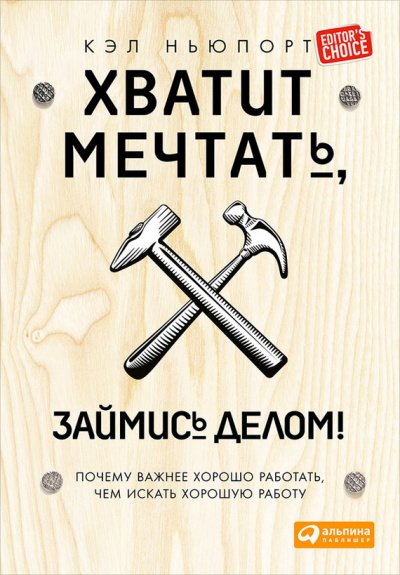 Аудиокнига Хватит мечтать, займись делом! Почему важнее хорошо работать, чем искать хорошую работу