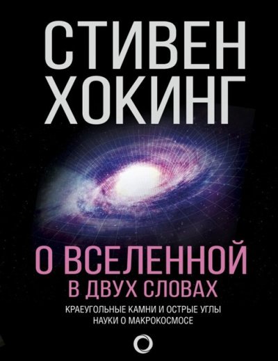 Аудиокнига О Вселенной в двух словах. Краеугольные камни и острые углы науки о макрокосмосе