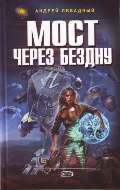 Аудиокнига Мост через бездну