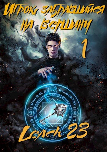 Аудиокнига Игрок, забравшийся на вершину. Книга 1