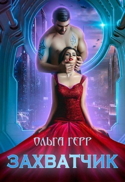 Аудиокнига Захватчик