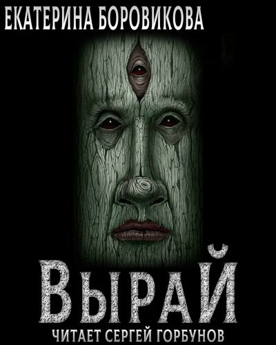 Аудиокнига Вырай. Книга 1