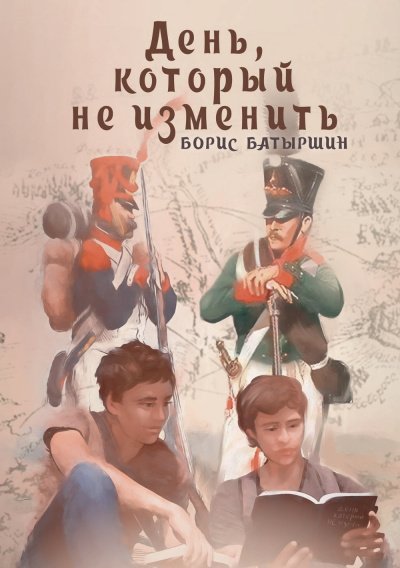 Аудиокнига День, который не изменить