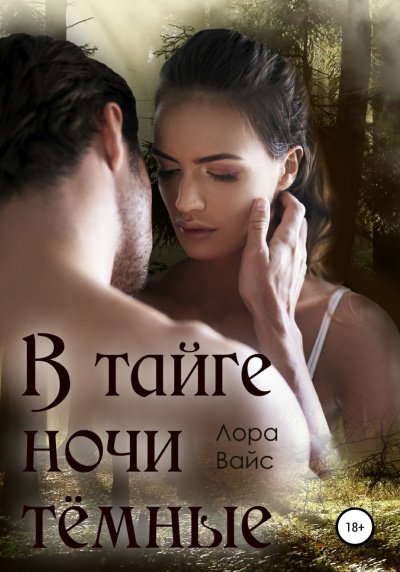 Аудиокнига В тайге ночи темные