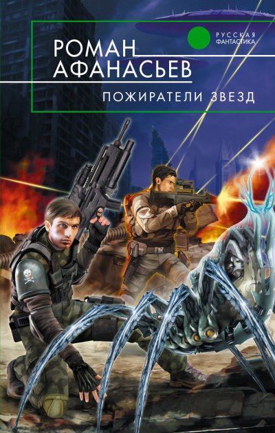 Аудиокнига Пожиратели Звёзд