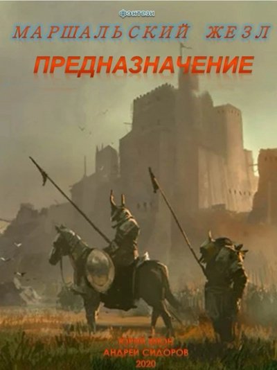 Скачать аудиокнигу Предназначение. Книга 1. Часть 1-3