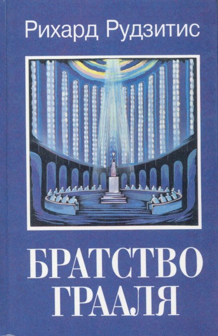 Аудиокнига Братство Грааля