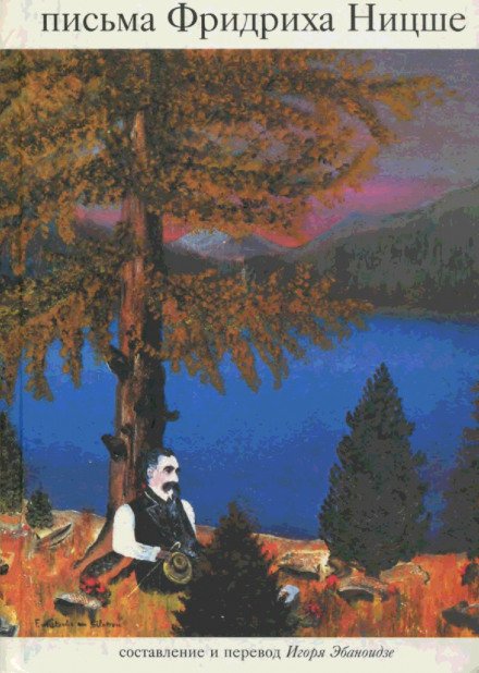 Аудиокнига Письма Фридриха Ницше