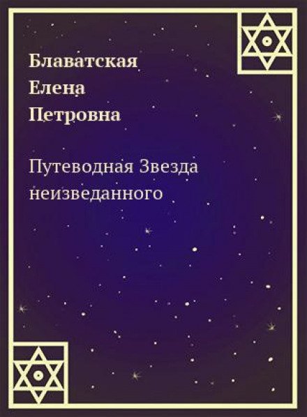 Аудиокнига Путеводная Звезда неизведанного