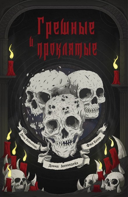 Аудиокнига Грешные и проклятые