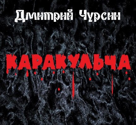 Аудиокнига Каракульча