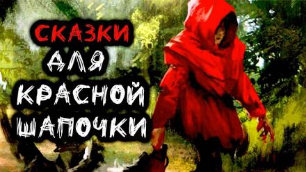Сказки для Красной Шапочки - Станислав Мельников