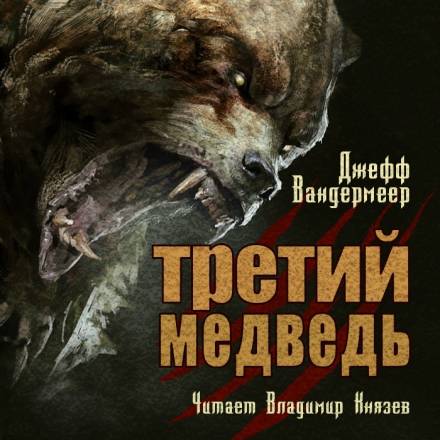 Аудиокнига Третий медведь